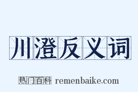 川澄反义词是什么意思的图片